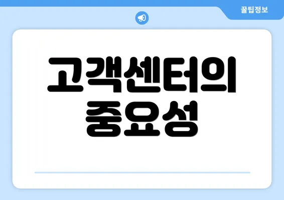 고객센터의 중요성