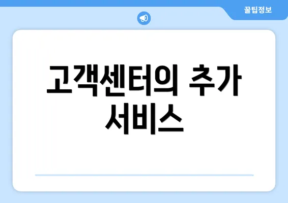 고객센터의 추가 서비스