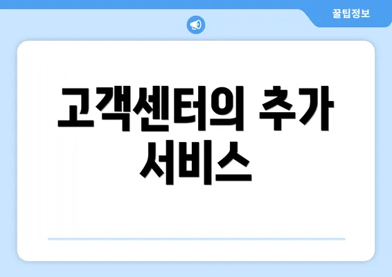 고객센터의 추가 서비스