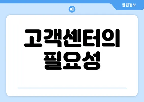 고객센터의 필요성