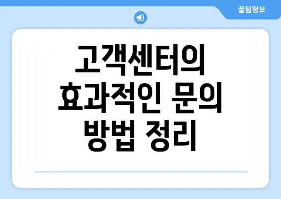 고객센터의 효과적인 문의 방법 정리