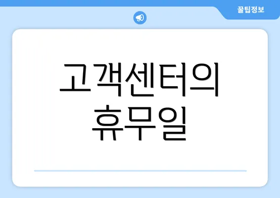 고객센터의 휴무일