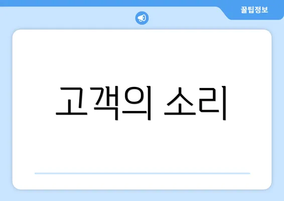 고객의 소리