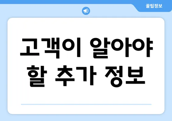 고객이 알아야 할 추가 정보