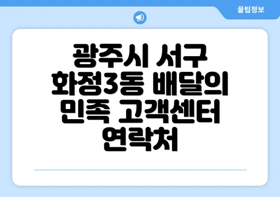 광주시 서구 화정3동 배달의 민족 고객센터 연락처