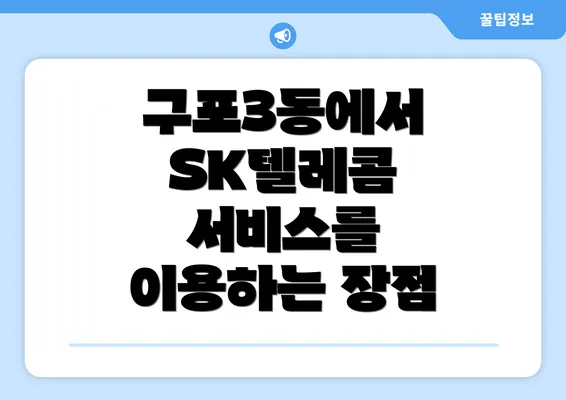 구포3동에서 SK텔레콤 서비스를 이용하는 장점