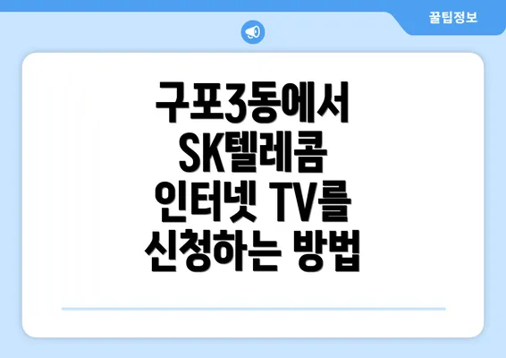 구포3동에서 SK텔레콤 인터넷 TV를 신청하는 방법