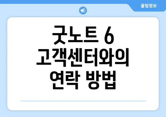 굿노트 6 고객센터와의 연락 방법