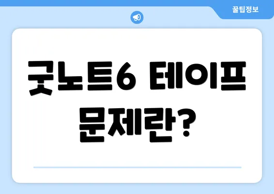 굿노트6 테이프 문제란?