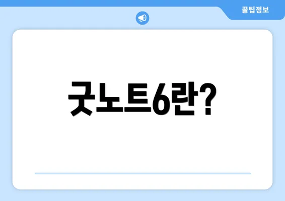 굿노트6란?