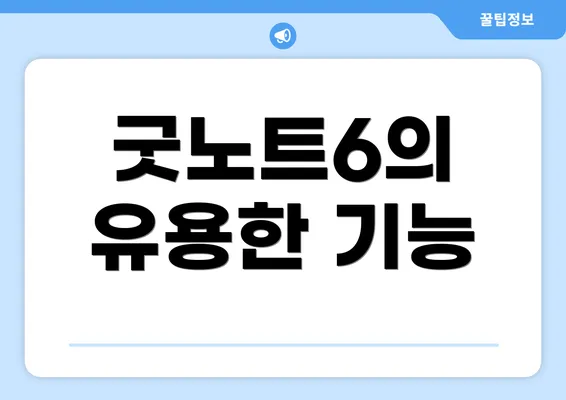 굿노트6의 유용한 기능