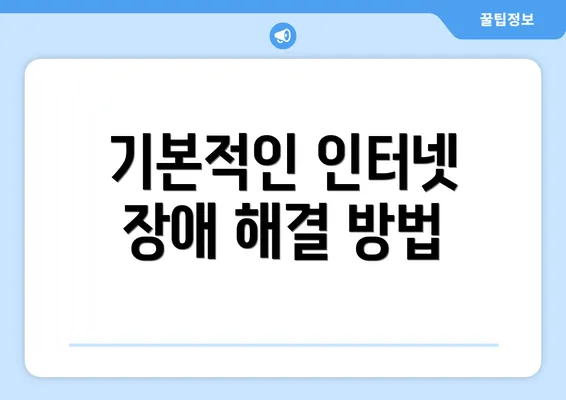 기본적인 인터넷 장애 해결 방법