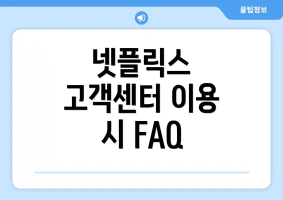 넷플릭스 고객센터 이용 시 FAQ