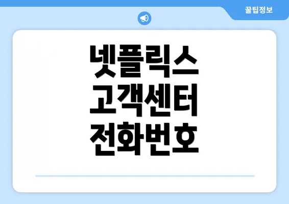 넷플릭스 고객센터 전화번호