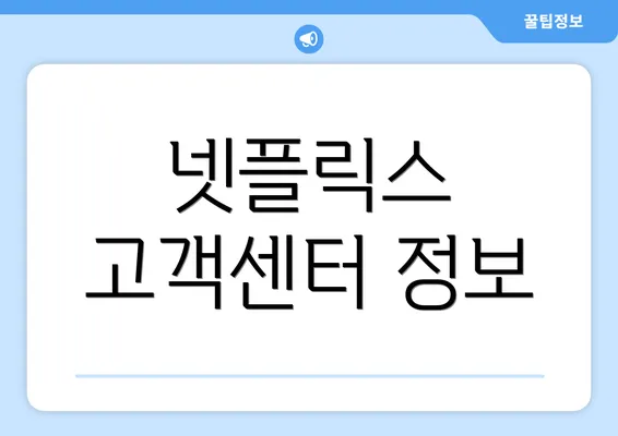 넷플릭스 고객센터 정보