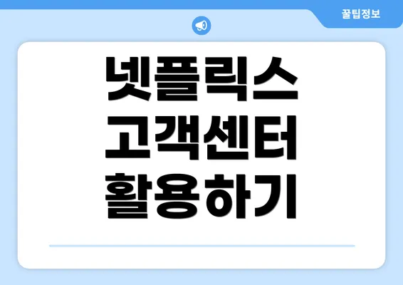 넷플릭스 고객센터 활용하기