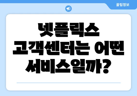 넷플릭스 고객센터는 어떤 서비스일까?