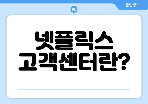 넷플릭스 고객센터란?