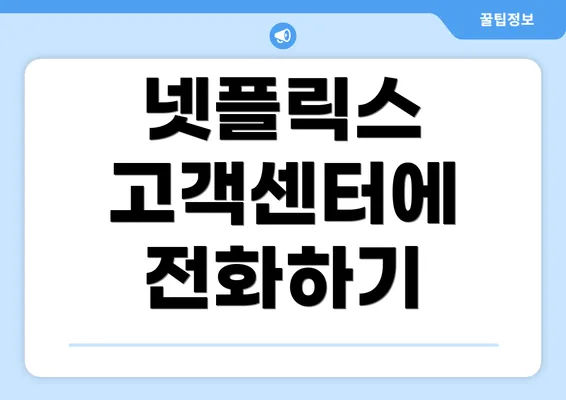 넷플릭스 고객센터에 전화하기