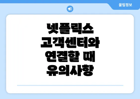 넷플릭스 고객센터와 연결할 때 유의사항