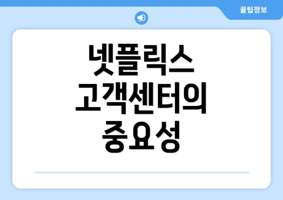 넷플릭스 고객센터의 중요성