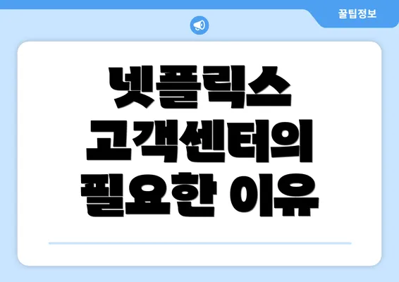 넷플릭스 고객센터의 필요한 이유