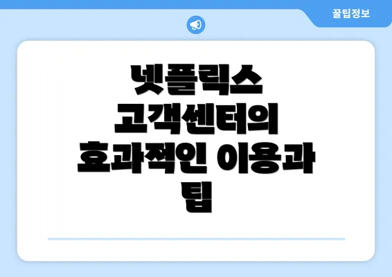 넷플릭스 고객센터의 효과적인 이용과 팁