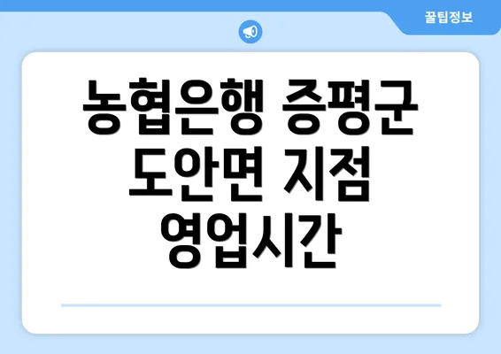 농협은행 증평군 도안면 지점 영업시간