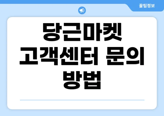 당근마켓 고객센터 문의 방법