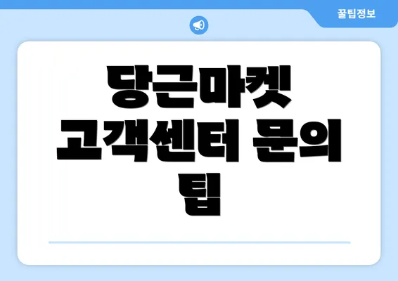 당근마켓 고객센터 문의 팁