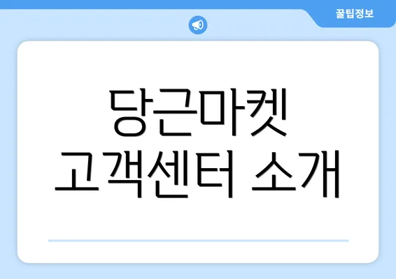 당근마켓 고객센터 소개