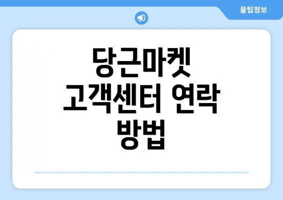 당근마켓 고객센터 연락 방법