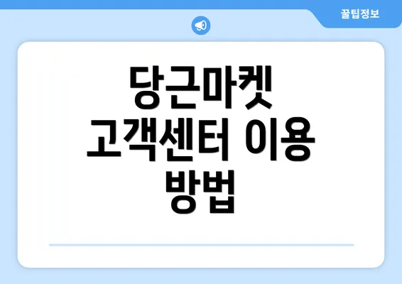 당근마켓 고객센터 이용 방법