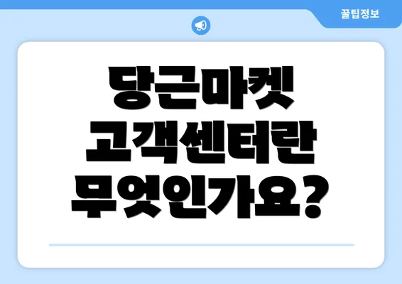 당근마켓 고객센터란 무엇인가요?