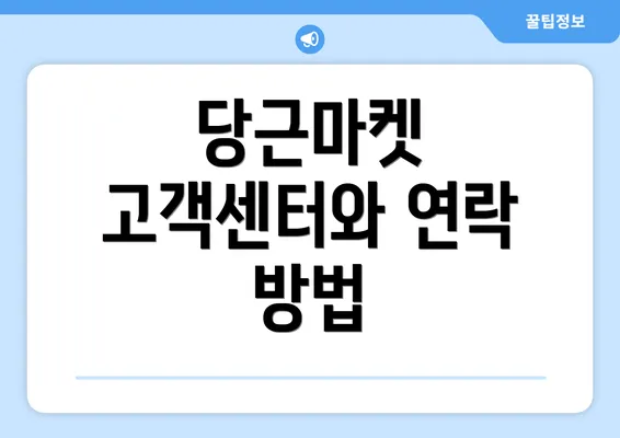 당근마켓 고객센터와 연락 방법