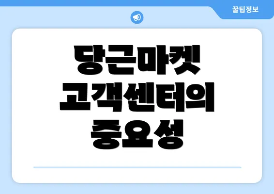 당근마켓 고객센터의 중요성