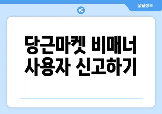 당근마켓 비매너 사용자 신고하기