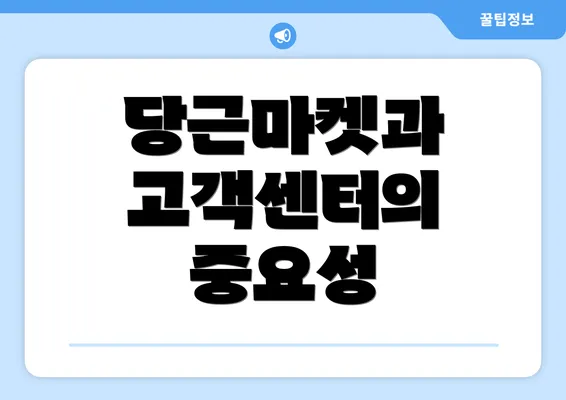 당근마켓과 고객센터의 중요성