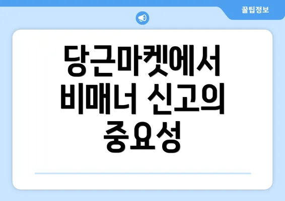 당근마켓에서 비매너 신고의 중요성