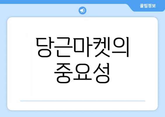 당근마켓의 중요성