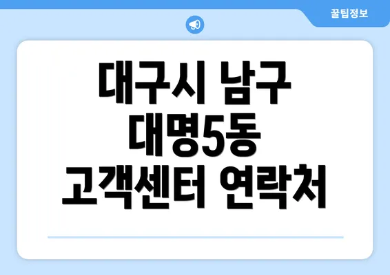 대구시 남구 대명5동 고객센터 연락처