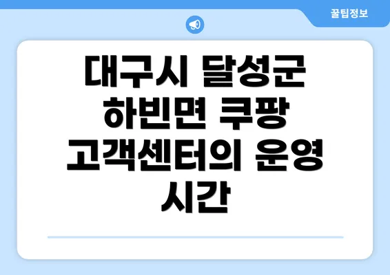 대구시 달성군 하빈면 쿠팡 고객센터의 운영 시간