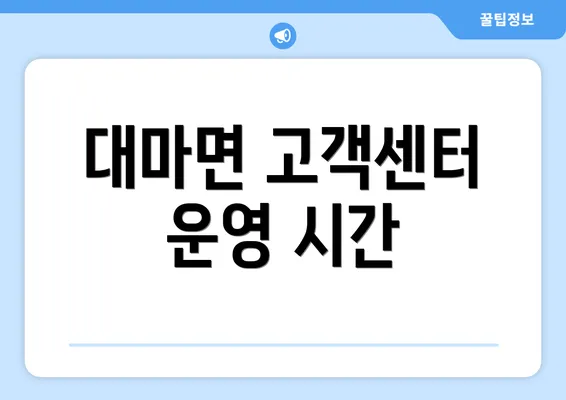 대마면 고객센터 운영 시간