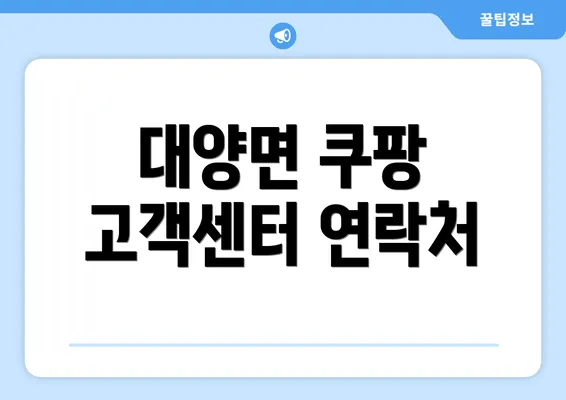 대양면 쿠팡 고객센터 연락처