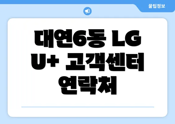 대연6동 LG U+ 고객센터 연락처