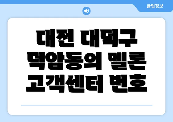 대전 대덕구 덕암동의 멜론 고객센터 번호