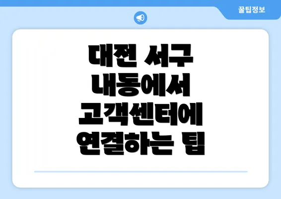 대전 서구 내동에서 고객센터에 연결하는 팁