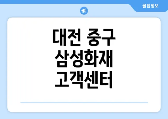 대전 중구 삼성화재 고객센터