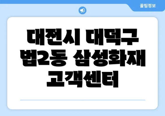 대전시 대덕구 법2동 삼성화재 고객센터