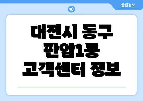 대전시 동구 판암1동 고객센터 정보